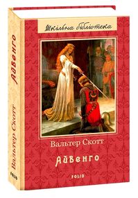 айвенго (серія шкільна бібліотека) айвенго (серія шкільна бібліотека)