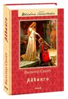 айвенго (серія шкільна бібліотека) Ціна (цена) 248.00грн. | придбати  купити (купить) айвенго (серія шкільна бібліотека) доставка по Украине, купить книгу, детские игрушки, компакт диски 0