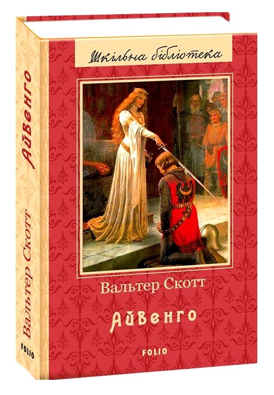 айвенго (серія шкільна бібліотека) Ціна (цена) 256.40грн. | придбати  купити (купить) айвенго (серія шкільна бібліотека) доставка по Украине, купить книгу, детские игрушки, компакт диски 0