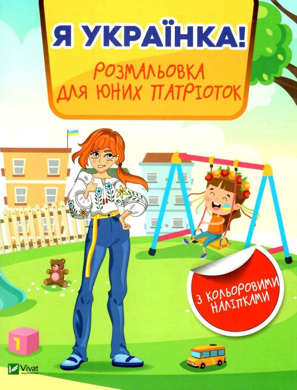 я українка розмальовка для юних патріоток Ціна (цена) 47.20грн. | придбати  купити (купить) я українка розмальовка для юних патріоток доставка по Украине, купить книгу, детские игрушки, компакт диски 0