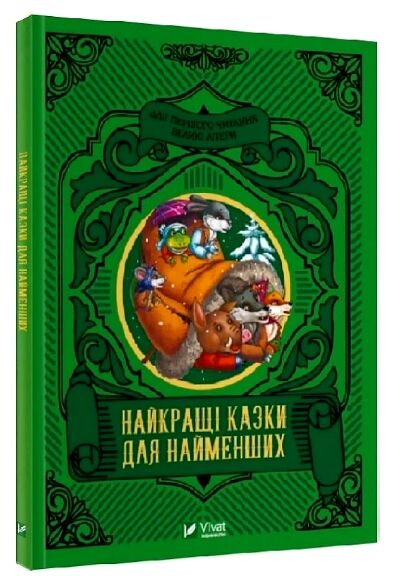 найкращі казки для найменших Ціна (цена) 110.20грн. | придбати  купити (купить) найкращі казки для найменших доставка по Украине, купить книгу, детские игрушки, компакт диски 0