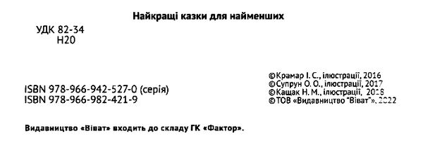 найкращі казки для найменших Ціна (цена) 102.20грн. | придбати  купити (купить) найкращі казки для найменших доставка по Украине, купить книгу, детские игрушки, компакт диски 1