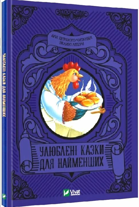 улюблені казки для найменших Ціна (цена) 116.00грн. | придбати  купити (купить) улюблені казки для найменших доставка по Украине, купить книгу, детские игрушки, компакт диски 0