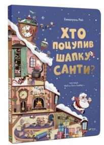 Хто поцупив шапку санти книжка з віконцями Хто поцупив шапку санти книжка з віконцями