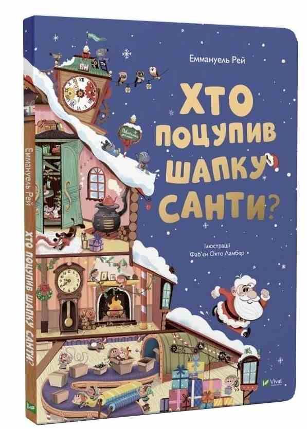 Хто поцупив шапку санти книжка з віконцями Ціна (цена) 465.00грн. | придбати  купити (купить) Хто поцупив шапку санти книжка з віконцями доставка по Украине, купить книгу, детские игрушки, компакт диски 0