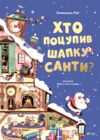 хто поцупив шапку санти книжка з віконцями Ціна (цена) 348.00грн. | придбати  купити (купить) хто поцупив шапку санти книжка з віконцями доставка по Украине, купить книгу, детские игрушки, компакт диски 0