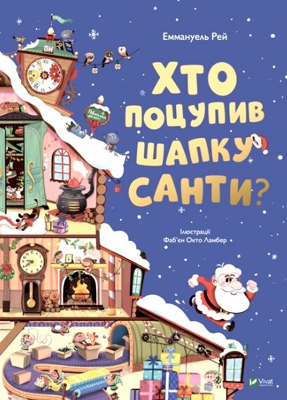 хто поцупив шапку санти книжка з віконцями Ціна (цена) 348.00грн. | придбати  купити (купить) хто поцупив шапку санти книжка з віконцями доставка по Украине, купить книгу, детские игрушки, компакт диски 0