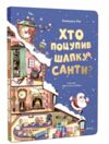 хто поцупив шапку санти книжка з віконцями Ціна (цена) 348.00грн. | придбати  купити (купить) хто поцупив шапку санти книжка з віконцями доставка по Украине, купить книгу, детские игрушки, компакт диски 3