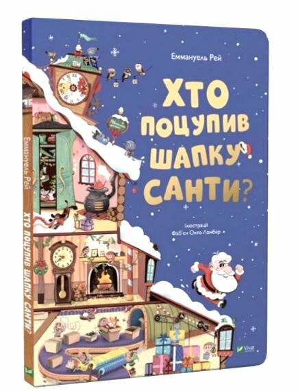 хто поцупив шапку санти книжка з віконцями Ціна (цена) 348.00грн. | придбати  купити (купить) хто поцупив шапку санти книжка з віконцями доставка по Украине, купить книгу, детские игрушки, компакт диски 3