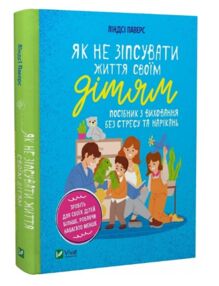 як не зіпсувати життя своїм дітям як не зіпсувати життя своїм дітям