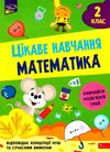 математика 2 клас серія цікаве навчання Ціна (цена) 70.00грн. | придбати  купити (купить) математика 2 клас серія цікаве навчання доставка по Украине, купить книгу, детские игрушки, компакт диски 0