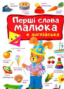 перший словник малюка перші слова малюка + англійська книга перший словник малюка перші слова малюка + англійська книга