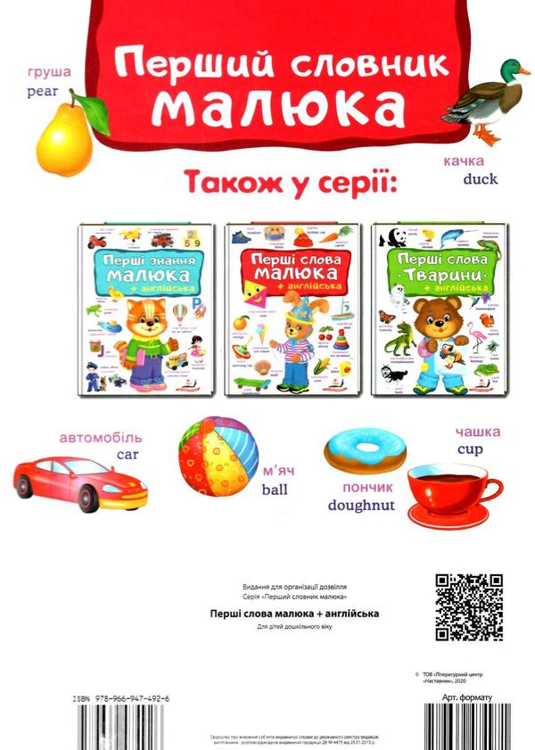 перший словник малюка перші слова малюка + англійська книга Ціна (цена) 208.00грн. | придбати  купити (купить) перший словник малюка перші слова малюка + англійська книга доставка по Украине, купить книгу, детские игрушки, компакт диски 3