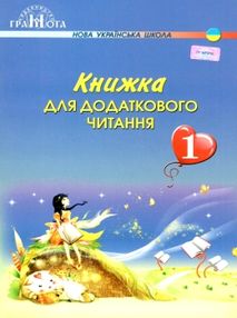 книжка для додаткового читання 1 клас  НУШ