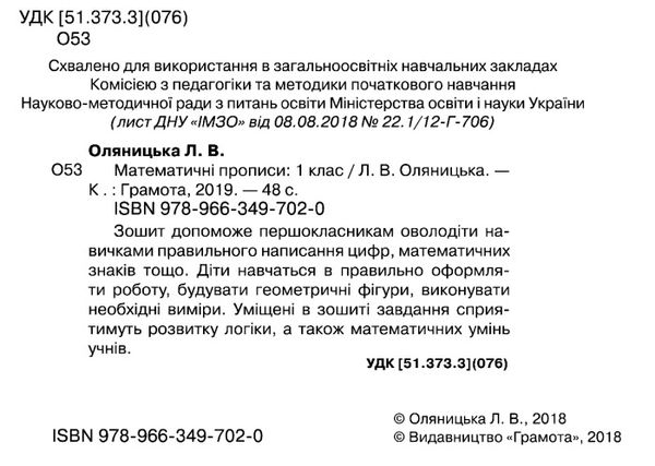 Математичні прописи 1кл Грамота НУШ Ціна (цена) 34.92грн. | придбати  купити (купить) Математичні прописи 1кл Грамота НУШ доставка по Украине, купить книгу, детские игрушки, компакт диски 2