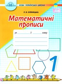 Математичні прописи 1 клас оляницька Математичні прописи 1 клас оляницька