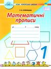 Математичні прописи 1кл Грамота НУШ Ціна (цена) 34.92грн. | придбати  купити (купить) Математичні прописи 1кл Грамота НУШ доставка по Украине, купить книгу, детские игрушки, компакт диски 0