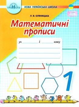 Математичні прописи 1кл Грамота НУШ Ціна (цена) 34.92грн. | придбати  купити (купить) Математичні прописи 1кл Грамота НУШ доставка по Украине, купить книгу, детские игрушки, компакт диски 0