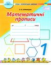 Математичні прописи 1кл Грамота НУШ Ціна (цена) 34.92грн. | придбати  купити (купить) Математичні прописи 1кл Грамота НУШ доставка по Украине, купить книгу, детские игрушки, компакт диски 1