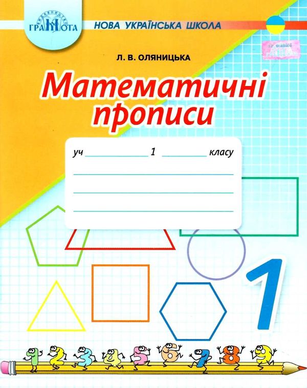 Математичні прописи 1кл Грамота НУШ Ціна (цена) 34.92грн. | придбати  купити (купить) Математичні прописи 1кл Грамота НУШ доставка по Украине, купить книгу, детские игрушки, компакт диски 1