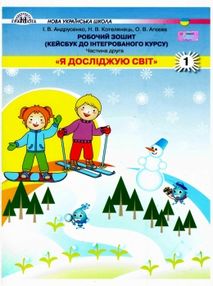 Я досліджую світ 1кл роб зошит Ч.2 (кейсбук) "Грамота" НУШ Я досліджую світ 1кл роб зошит Ч.2 (кейсбук) "Грамота" НУШ