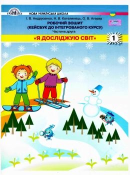 Я досліджую світ 1кл роб зошит Ч.2 (кейсбук) Грамота НУШ Ціна (цена) 27.94грн. | придбати  купити (купить) Я досліджую світ 1кл роб зошит Ч.2 (кейсбук) Грамота НУШ доставка по Украине, купить книгу, детские игрушки, компакт диски 0