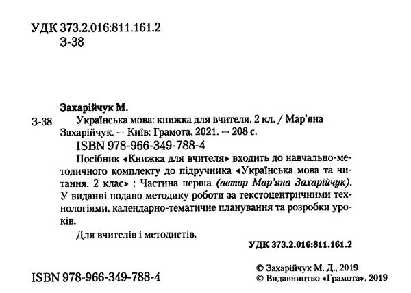 українська мова 2 клас книжка для вчителя  НУШ Ціна (цена) 206.50грн. | придбати  купити (купить) українська мова 2 клас книжка для вчителя  НУШ доставка по Украине, купить книгу, детские игрушки, компакт диски 2