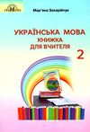 українська мова 2 клас книжка для вчителя  НУШ Ціна (цена) 206.50грн. | придбати  купити (купить) українська мова 2 клас книжка для вчителя  НУШ доставка по Украине, купить книгу, детские игрушки, компакт диски 1