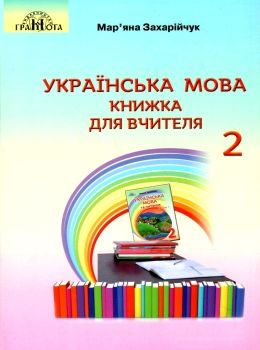 українська мова 2 клас книжка для вчителя  НУШ Ціна (цена) 206.50грн. | придбати  купити (купить) українська мова 2 клас книжка для вчителя  НУШ доставка по Украине, купить книгу, детские игрушки, компакт диски 0