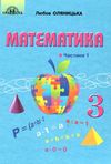 математика 3 клас частина 1 підручник Оляницька Ціна (цена) 314.50грн. | придбати  купити (купить) математика 3 клас частина 1 підручник Оляницька доставка по Украине, купить книгу, детские игрушки, компакт диски 1