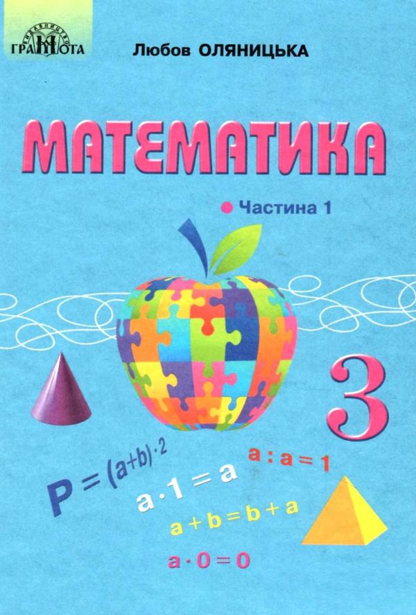 математика 3 клас частина 1 підручник Оляницька Ціна (цена) 314.50грн. | придбати  купити (купить) математика 3 клас частина 1 підручник Оляницька доставка по Украине, купить книгу, детские игрушки, компакт диски 1