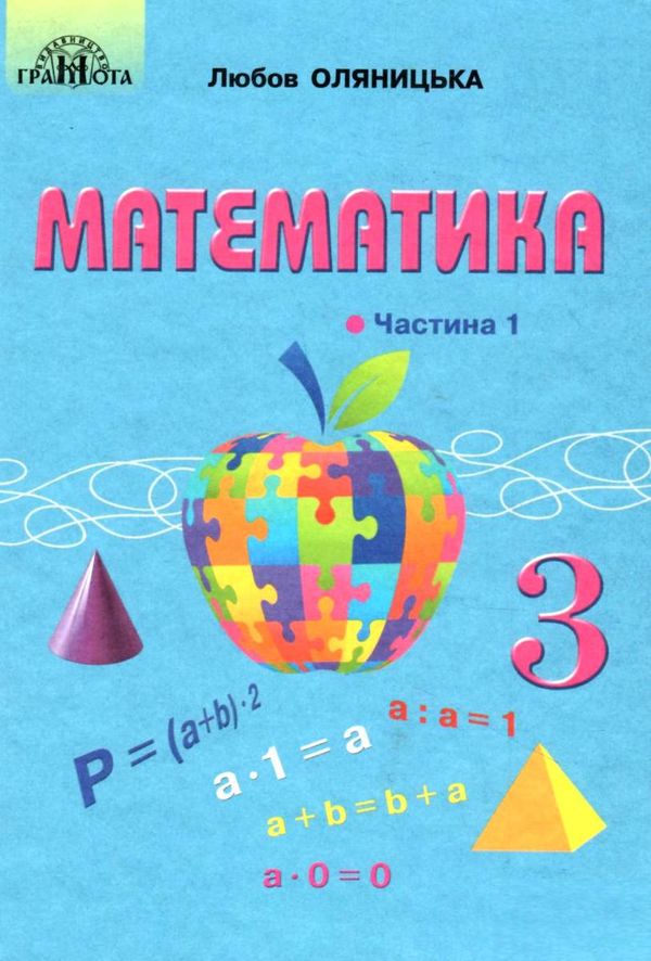 математика 3 клас частина 1 підручник Оляницька Ціна (цена) 297.40грн. | придбати  купити (купить) математика 3 клас частина 1 підручник Оляницька доставка по Украине, купить книгу, детские игрушки, компакт диски 1