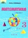 математика 3 клас частина 1 підручник Оляницька Ціна (цена) 297.40грн. | придбати  купити (купить) математика 3 клас частина 1 підручник Оляницька доставка по Украине, купить книгу, детские игрушки, компакт диски 0