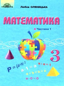 математика 3 клас частина 1 підручник Оляницька Ціна (цена) 314.50грн. | придбати  купити (купить) математика 3 клас частина 1 підручник Оляницька доставка по Украине, купить книгу, детские игрушки, компакт диски 0