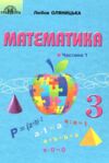 Математика 3 клас підручник частина 1 Оляницька Ціна (цена) 329.00грн. | придбати  купити (купить) Математика 3 клас підручник частина 1 Оляницька доставка по Украине, купить книгу, детские игрушки, компакт диски 0