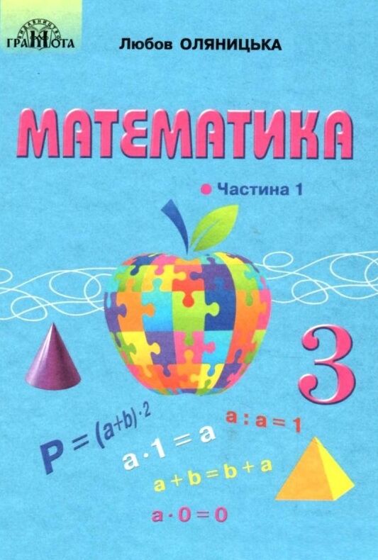 Математика 3 клас підручник частина 1 Оляницька Ціна (цена) 329.00грн. | придбати  купити (купить) Математика 3 клас підручник частина 1 Оляницька доставка по Украине, купить книгу, детские игрушки, компакт диски 0