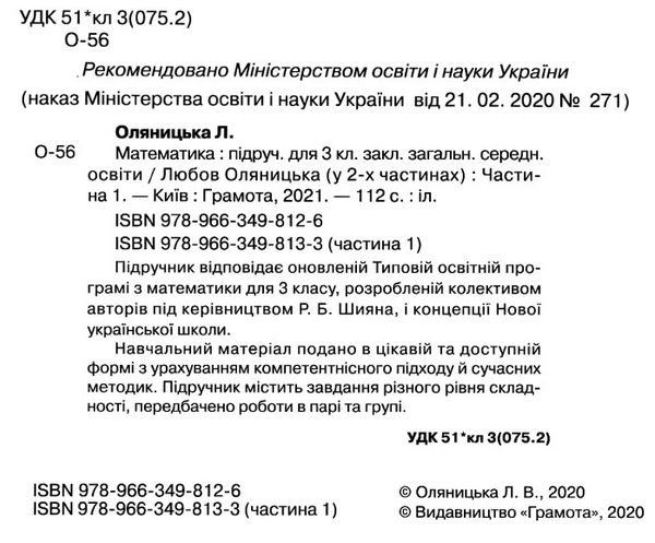 математика 3 клас частина 1 підручник Оляницька Ціна (цена) 314.50грн. | придбати  купити (купить) математика 3 клас частина 1 підручник Оляницька доставка по Украине, купить книгу, детские игрушки, компакт диски 2