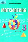 математика 3 клас підручник частина 1 Оляницька Ціна (цена) 297.40грн. | придбати  купити (купить) математика 3 клас підручник частина 1 Оляницька доставка по Украине, купить книгу, детские игрушки, компакт диски 1