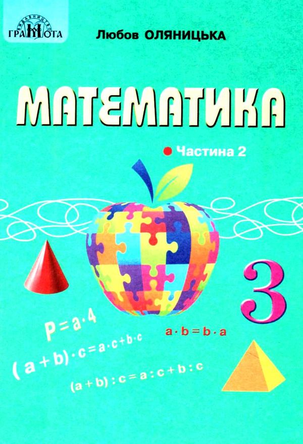 математика 3 клас підручник частина 1 Оляницька Ціна (цена) 297.40грн. | придбати  купити (купить) математика 3 клас підручник частина 1 Оляницька доставка по Украине, купить книгу, детские игрушки, компакт диски 1