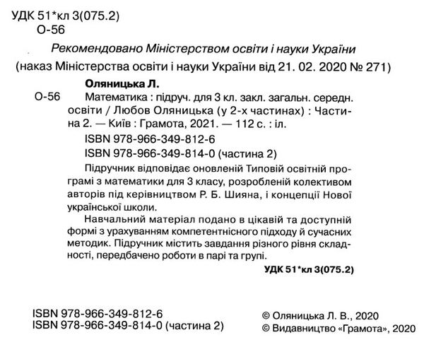акція математика 3 клас підручник частина 1 Оляницька Ціна (цена) 299.00грн. | придбати  купити (купить) акція математика 3 клас підручник частина 1 Оляницька доставка по Украине, купить книгу, детские игрушки, компакт диски 2