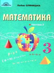 акція математика 3 клас підручник частина 1 Оляницька акція математика 3 клас підручник частина 1 Оляницька