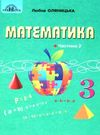акція математика 3 клас підручник частина 1 Оляницька Ціна (цена) 299.00грн. | придбати  купити (купить) акція математика 3 клас підручник частина 1 Оляницька доставка по Украине, купить книгу, детские игрушки, компакт диски 0