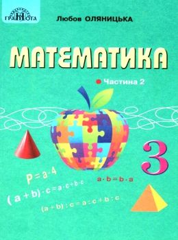 математика 3 клас підручник частина 1 Оляницька Ціна (цена) 297.40грн. | придбати  купити (купить) математика 3 клас підручник частина 1 Оляницька доставка по Украине, купить книгу, детские игрушки, компакт диски 0