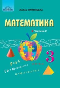 Математика 3 клас підручник частина 2 Оляницька