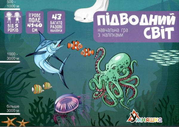 Гра навчальна КП-008 Підводний світ + багатораз наліпки Умня Ціна (цена) 123.90грн. | придбати  купити (купить) Гра навчальна КП-008 Підводний світ + багатораз наліпки Умня доставка по Украине, купить книгу, детские игрушки, компакт диски 0