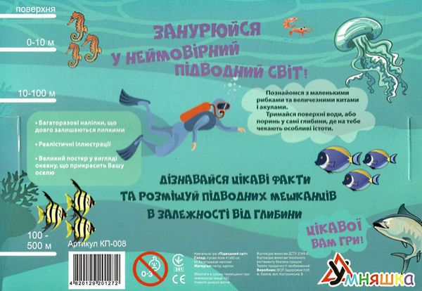 Гра навчальна КП-008 Підводний світ + багатораз наліпки Умня Ціна (цена) 123.90грн. | придбати  купити (купить) Гра навчальна КП-008 Підводний світ + багатораз наліпки Умня доставка по Украине, купить книгу, детские игрушки, компакт диски 1