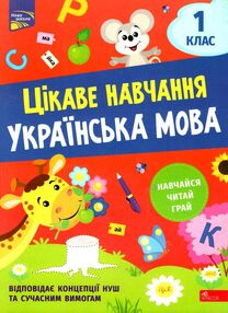 українська мова 1 клас серія цікаве навчання українська мова 1 клас серія цікаве навчання