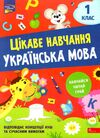 українська мова 1 клас серія цікаве навчання Ціна (цена) 81.80грн. | придбати  купити (купить) українська мова 1 клас серія цікаве навчання доставка по Украине, купить книгу, детские игрушки, компакт диски 0