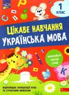 українська мова 1 клас серія цікаве навчання Ціна (цена) 72.00грн. | придбати  купити (купить) українська мова 1 клас серія цікаве навчання доставка по Украине, купить книгу, детские игрушки, компакт диски 0