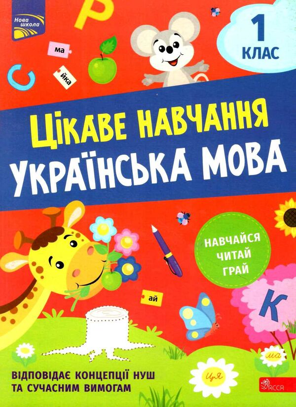 українська мова 1 клас серія цікаве навчання Ціна (цена) 81.80грн. | придбати  купити (купить) українська мова 1 клас серія цікаве навчання доставка по Украине, купить книгу, детские игрушки, компакт диски 0